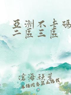 亚洲不卡码一区二区三区