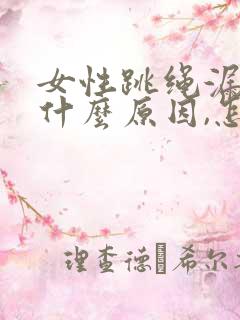 女性跳绳漏尿是什么原因,怎么治疗