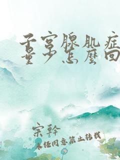 子宫腺肌症月经量少怎么回事