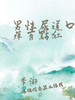 男性尿道口有点痒有点红