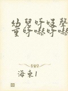 幼儿呼吸声音粗重呼哧呼哧的