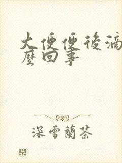 大便便后滴血怎么回事