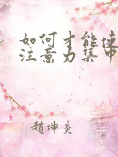 如何才能使孩子注意力集中