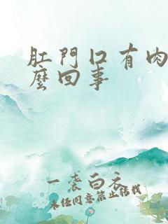 肛门囗有肉球怎么回事