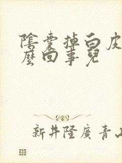 阴囊掉白皮屑怎么回事儿