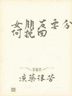 女朋友要分手如何挽回