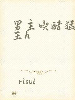 男主吃醋猛c女主h