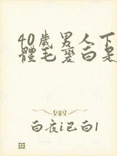 40岁男人下身体毛变白是什么原因