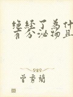 绝经了为什么还有分泌物且颜色发黄?