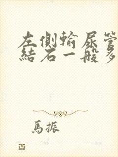 左侧输尿管下段结石一般多久可以排出