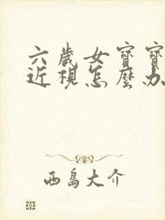 六岁女宝宝眼睛近视怎么办