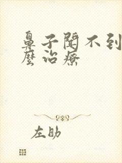 鼻子闻不到味怎么治疗