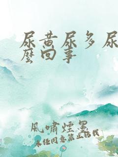 尿黄尿多尿频怎么回事