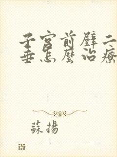 子宫前壁二度脱垂怎么治疗