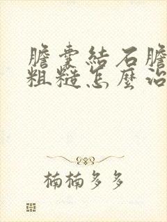 胆囊结石胆囊壁粗糙怎么治疗