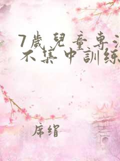 7岁儿童专注力不集中训练方法