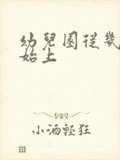 幼儿园从几岁开始上