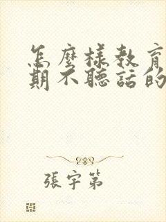 怎么样教育叛逆期不听话的孩子