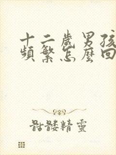 十二岁男孩小便频繁怎么回事