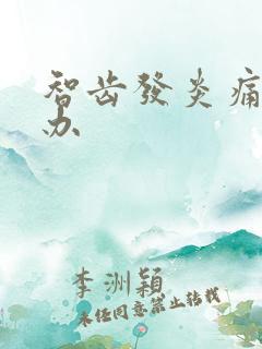 智齿发炎痛怎么办