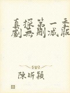 真探第一季电视剧无删减版