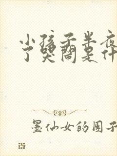 小孩子半夜睡着了哭闹是什么原因