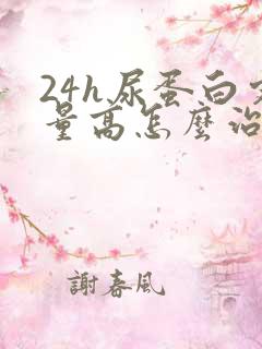 24h尿蛋白定量高怎么治疗