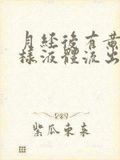 月经后有黄色水样液体流出是怎么回事