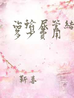 治输尿管结石要多少费用