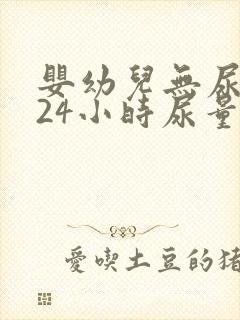 婴幼儿无尿是指24小时尿量少于