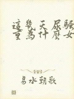 这几天尿骚味很重为什么女的