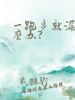 一跑步就漏尿怎么办?