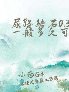 尿路结石0.3一般多久可以排出