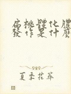 扁桃体化脓反复发作是什么原因