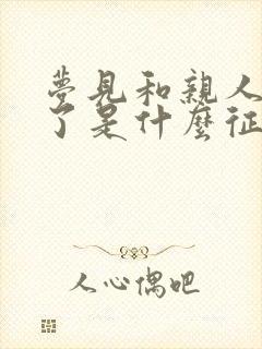 梦见和亲人结婚了是什么征兆