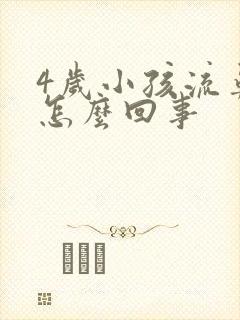 4岁小孩流鼻血怎么回事