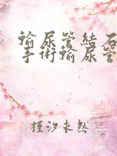 输尿管结石软镜手术输尿管狭窄