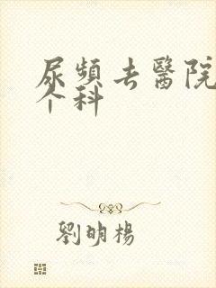 尿频去医院看哪个科