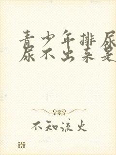 青少年排尿困难尿不出来是怎么回事