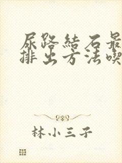 尿路结石最快的排出方法吃什么药