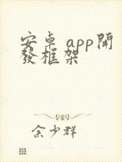 安卓 app开发框架