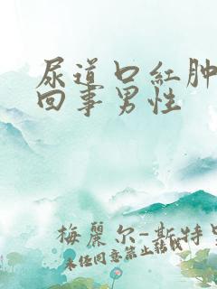 尿道口红肿怎么回事男性