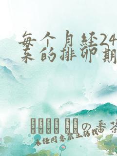 每个月经24号来的排卵期是什么时候开始