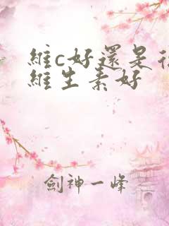 维c好还是复合维生素好