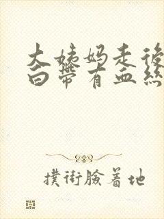 大姨妈走后五天白带有血丝