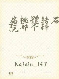 扁桃体结石去医院哪个科