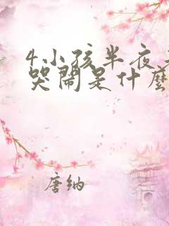 4小孩半夜老是哭闹是什么原因