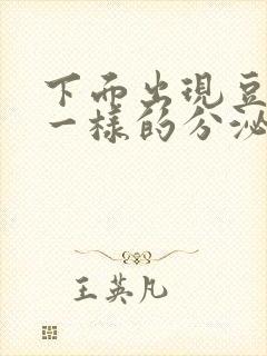 下面出现豆腐渣一样的分泌物