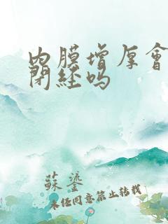 内膜增厚会引起闭经吗