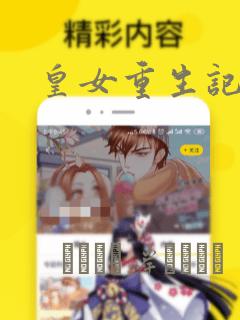 皇女重生记：结局+番外